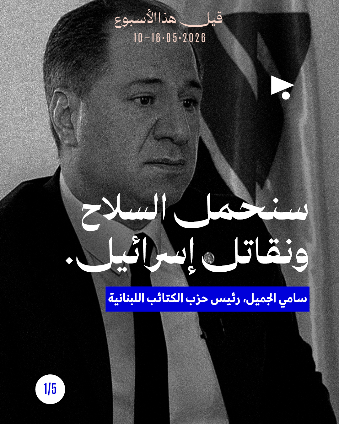 قيل هذا الأسبوع: 10 - 16 أيّار 2026