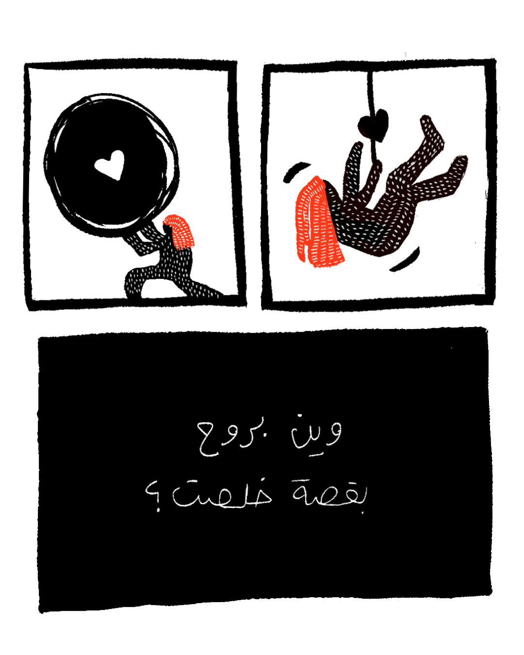 <strong>حبّ اصطناعي (6): الحقيقة الي ناطرتها بتساع بجيبتي</strong>