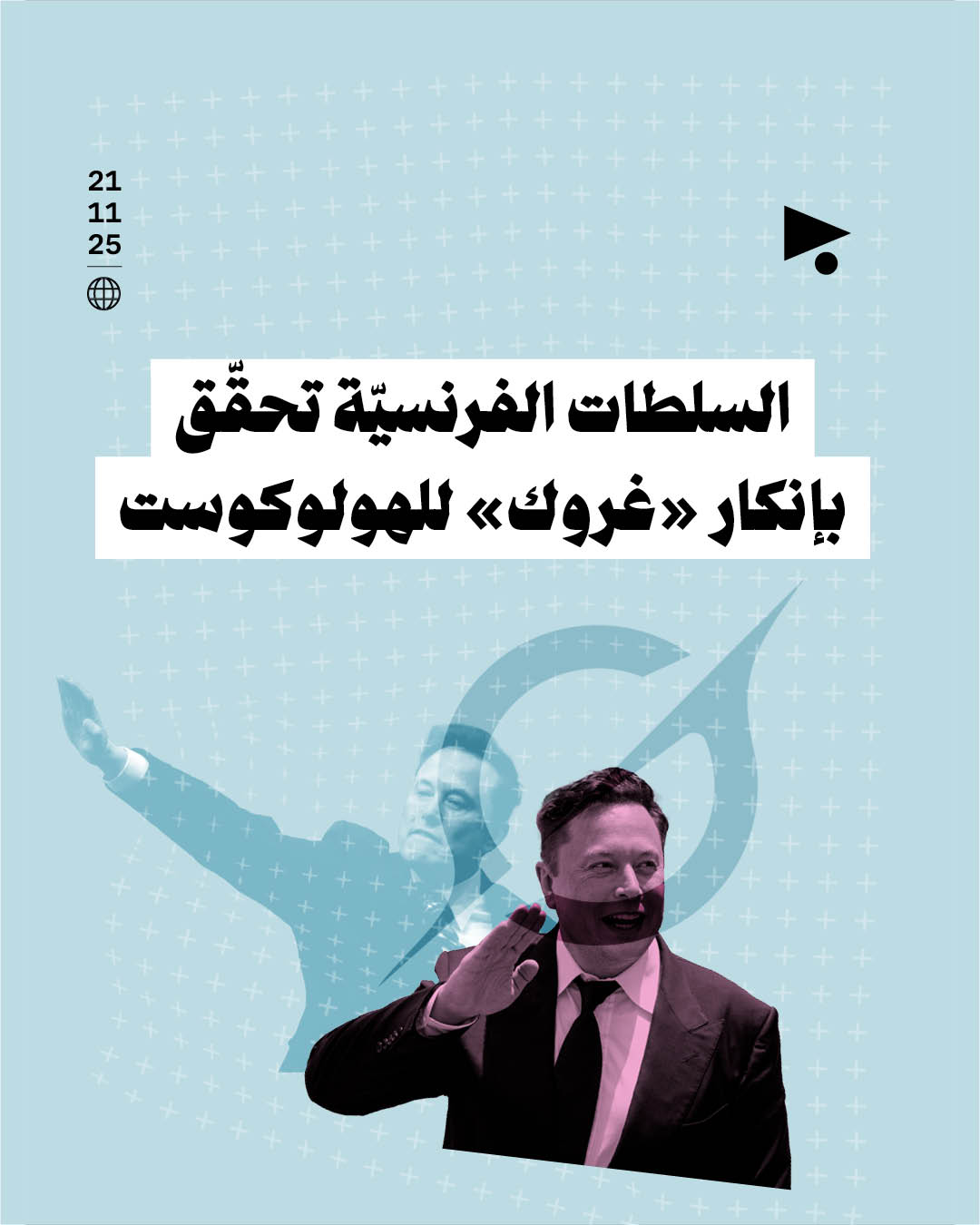 السلطات الفرنسيّة تحقّق بإنكار «غروك» للهولوكوست