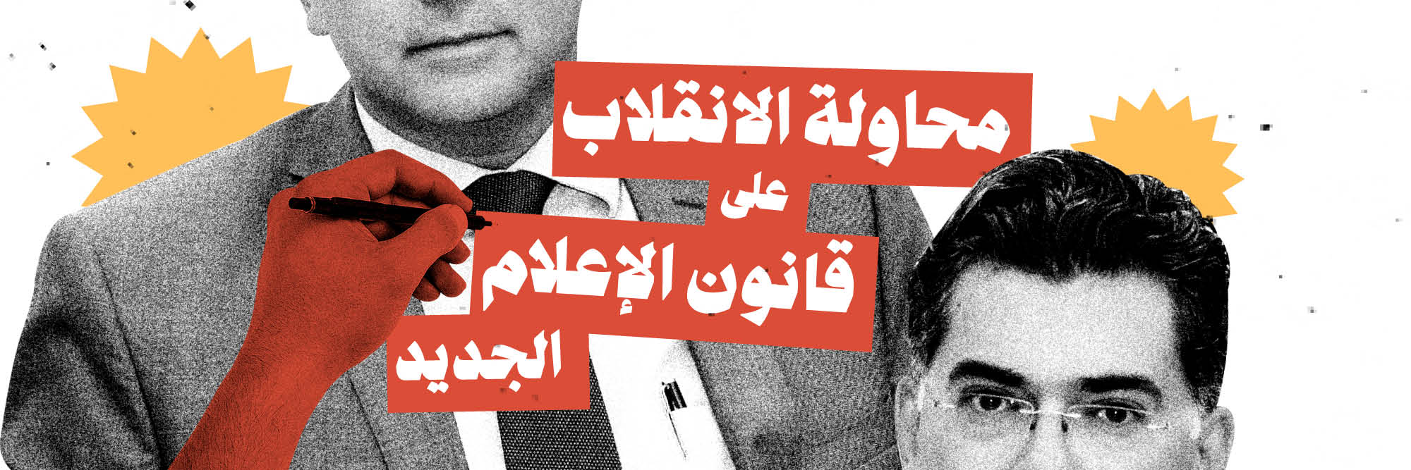 محاولة الانقلاب على قانون الإعلام الجديد