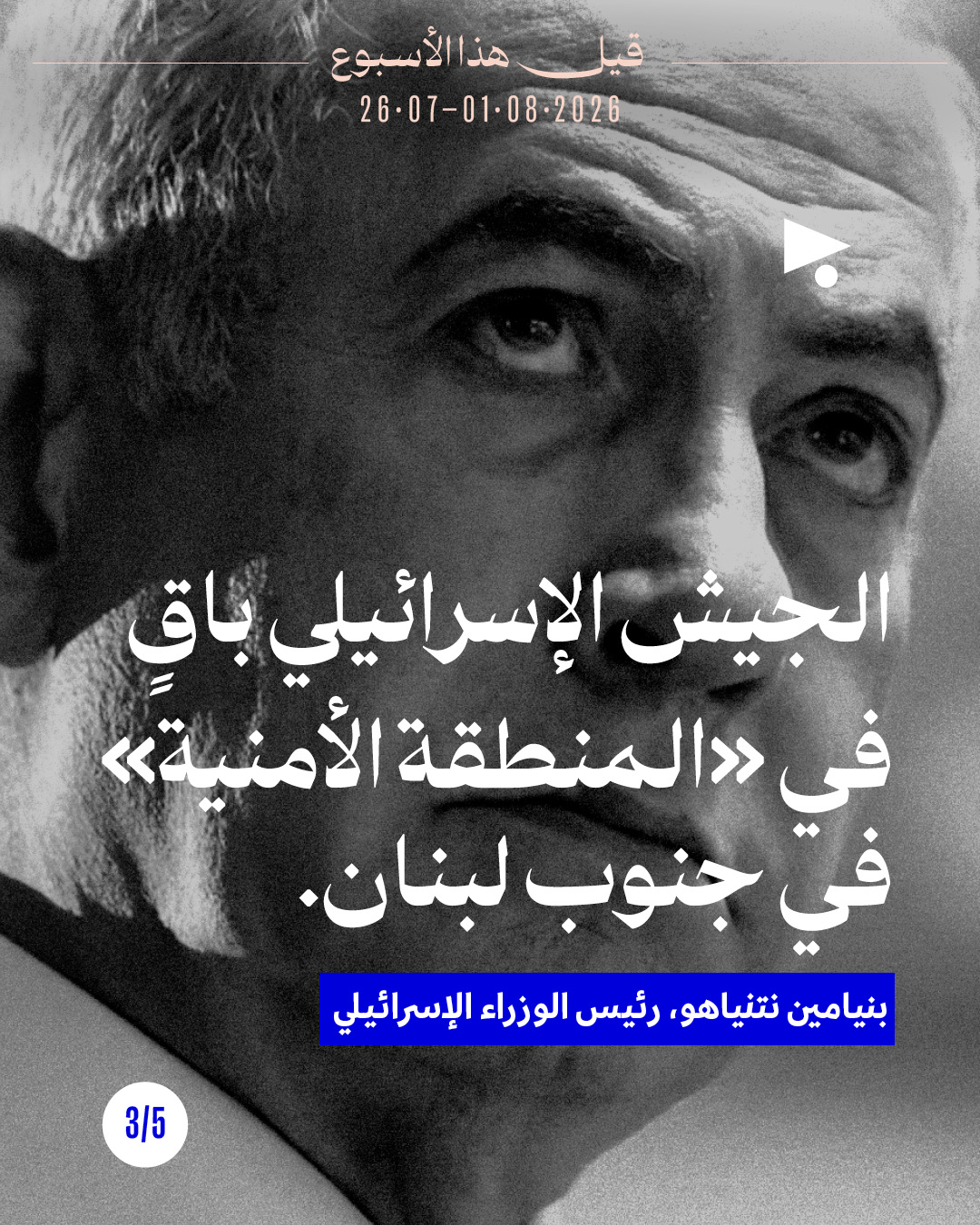 <strong>قيل هذا الأسبوع: 26 تموز - 1 آب</strong>