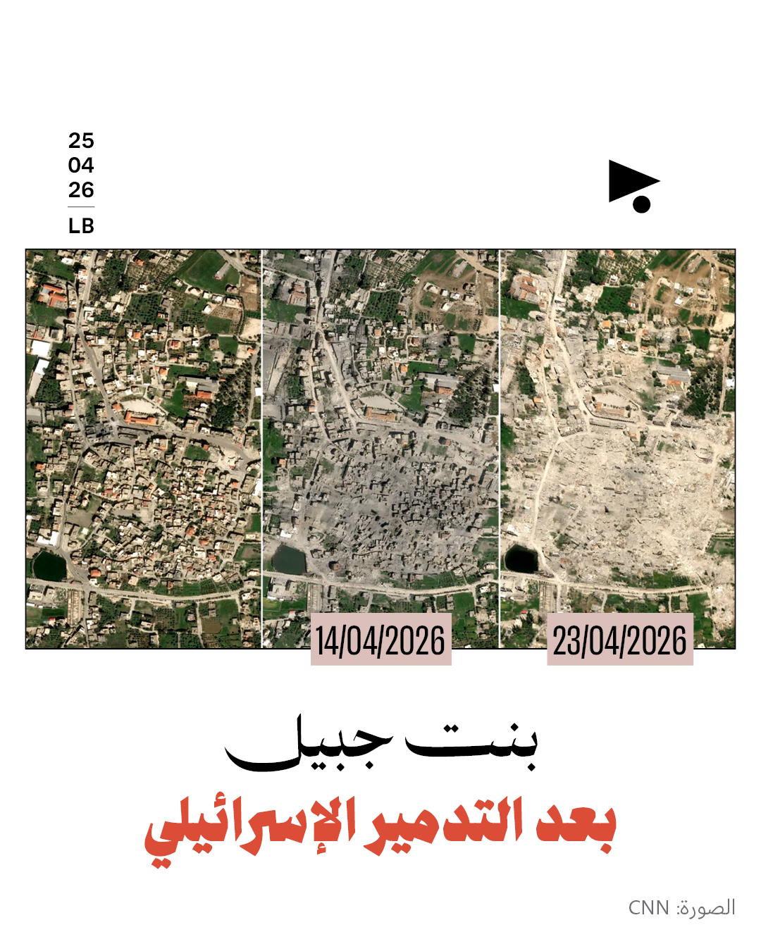 قبل 14 نيسان وبعده: بنت جبيل بعد التدمير الإسرائيلي