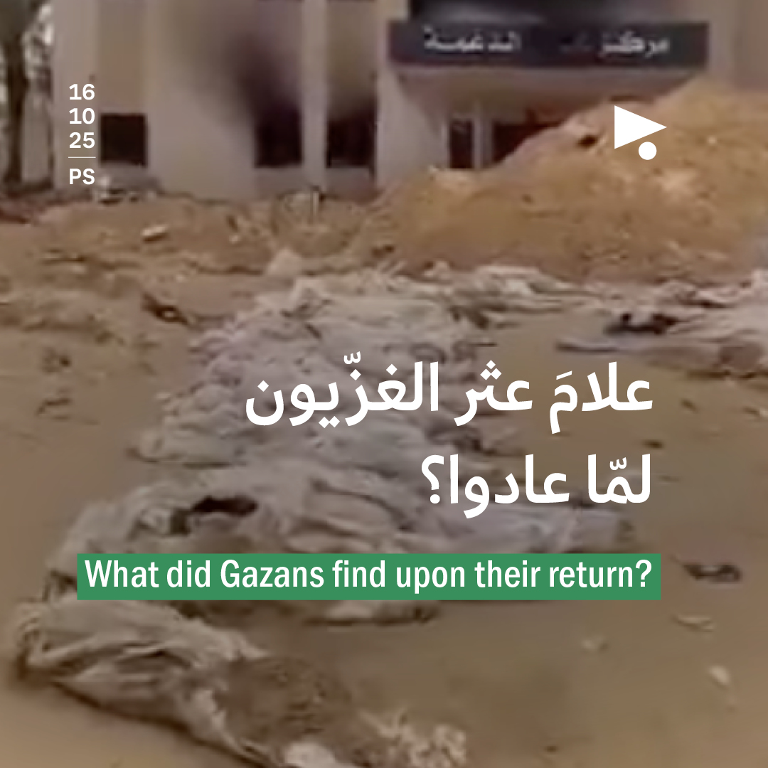 علامَ عثر الغزّيون لمّا عادوا؟