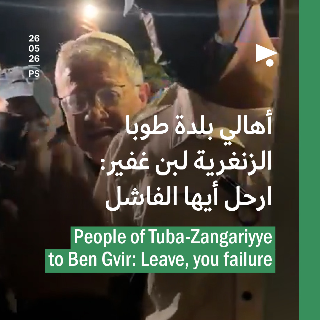 أهالي بلدة طوبا الزنغرية لبن غفير: ارحل أيها الفاشل