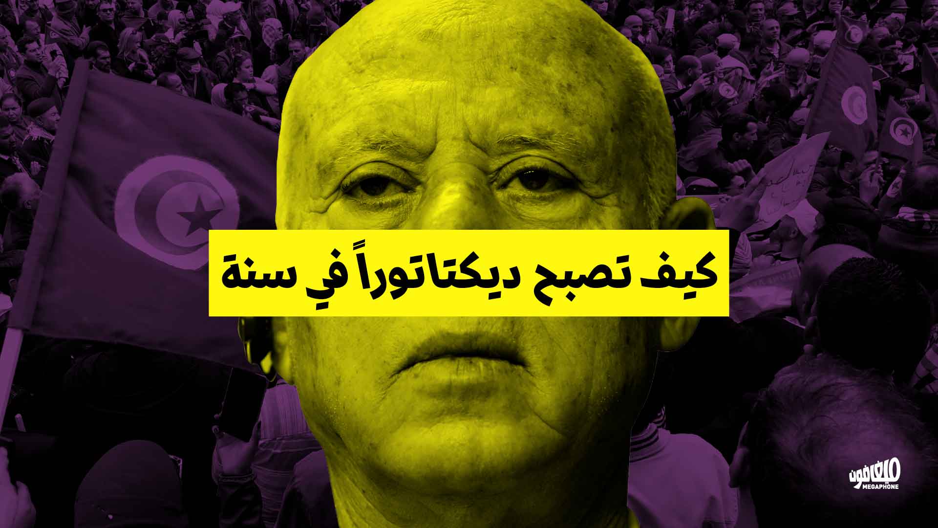 كيف تصبح ديكتاتوراً في سنة