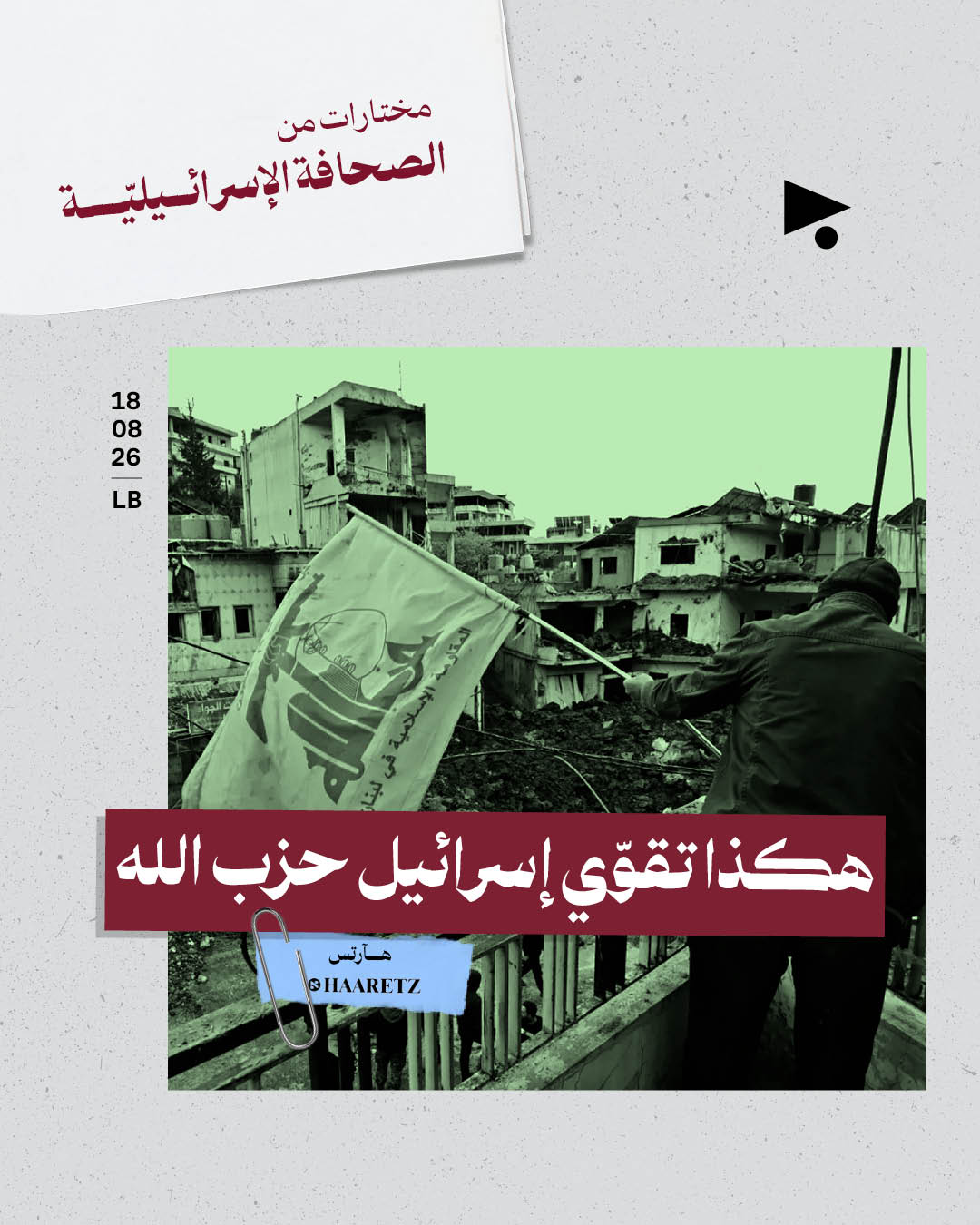 مختارات من الصحافة الإسرائيلية 18/8/2026