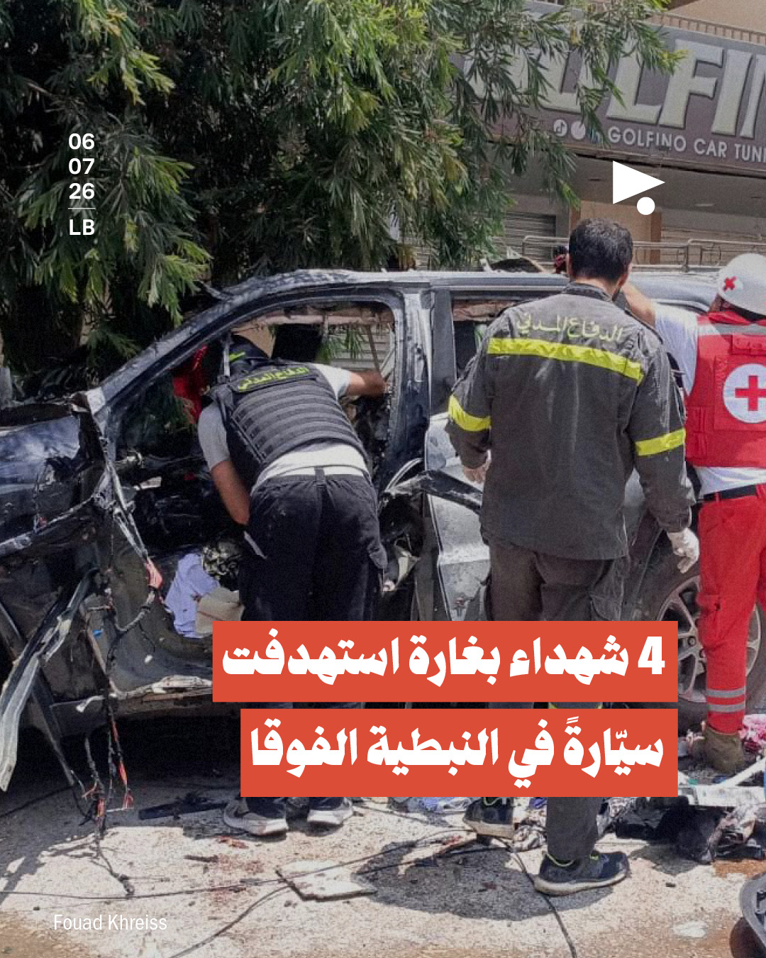 4 شهداء بغارة استهدفت سيّارةً في النبطية الفوقا