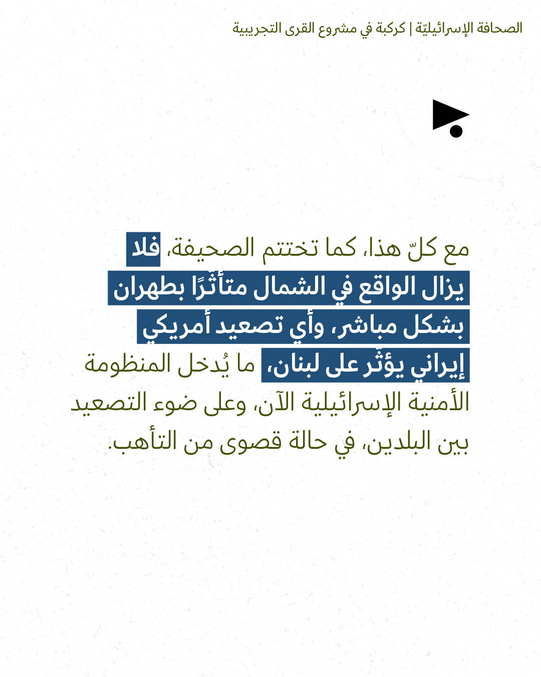 <strong>مختارات من الصحافة الإسرائيلية 3/9/2026</strong>