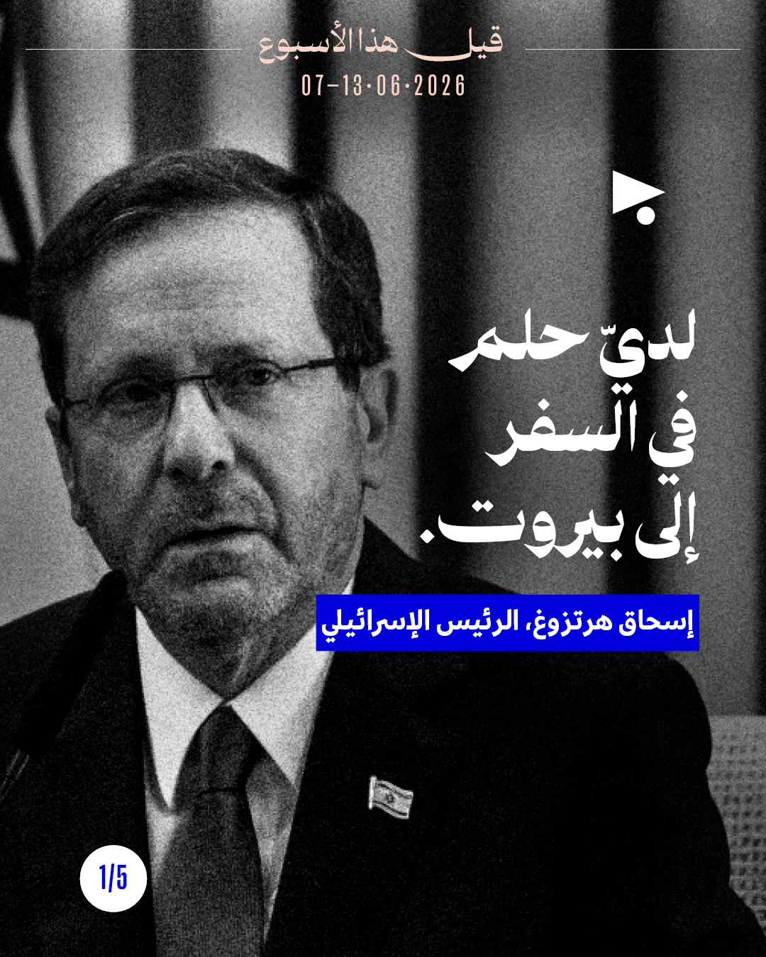 قيل هذا الأسبوع: 7 حزيران - 13 حزيران 2026