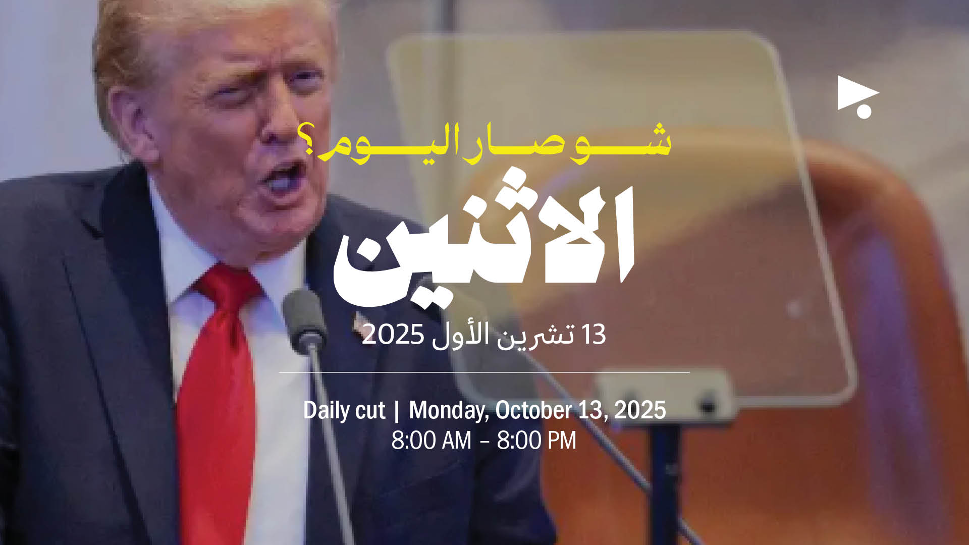 حدث اليوم - الاثنين 13 تشرين الأول 2025