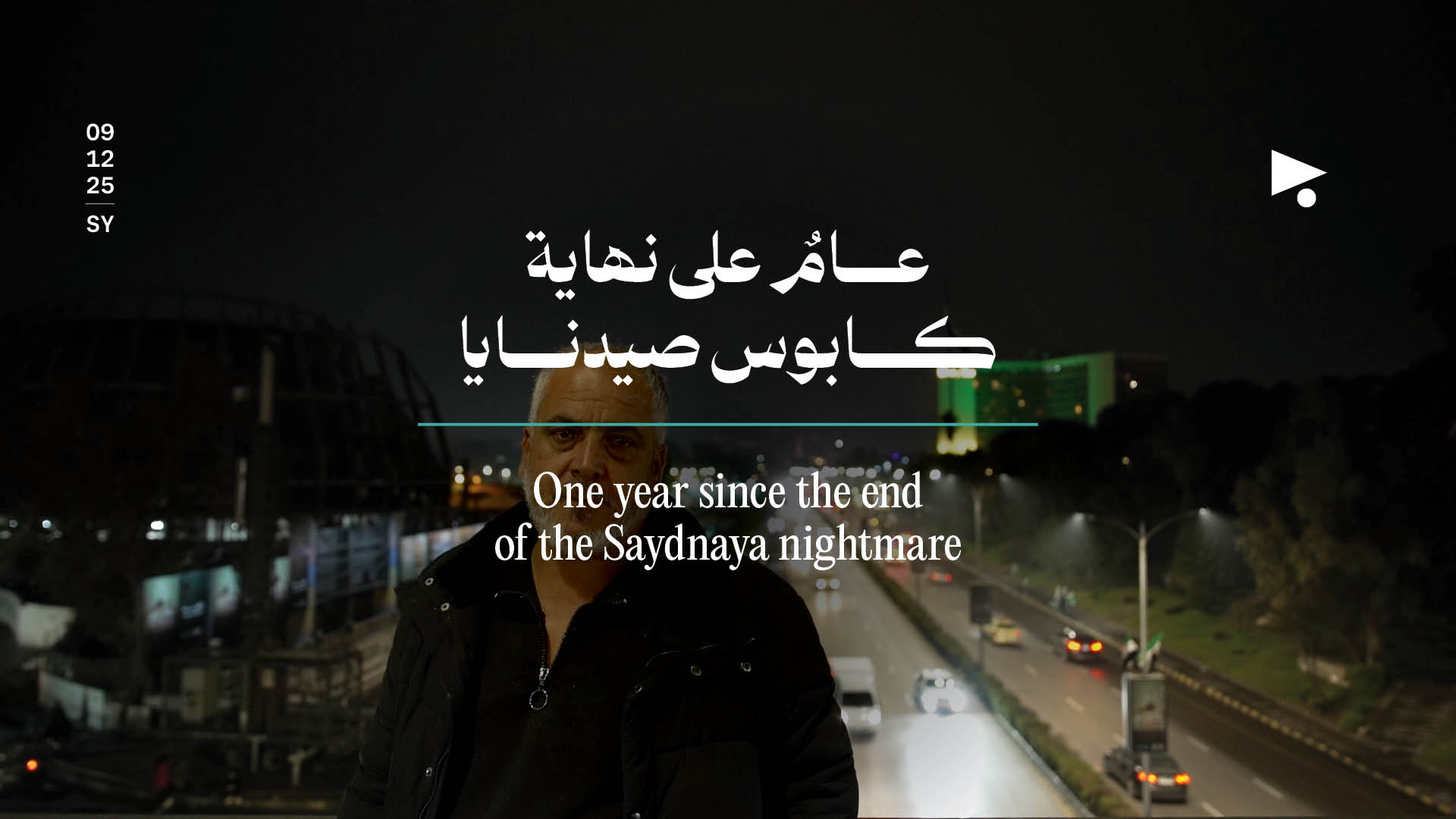 عامٌ على نهاية كابوس صيدنايا