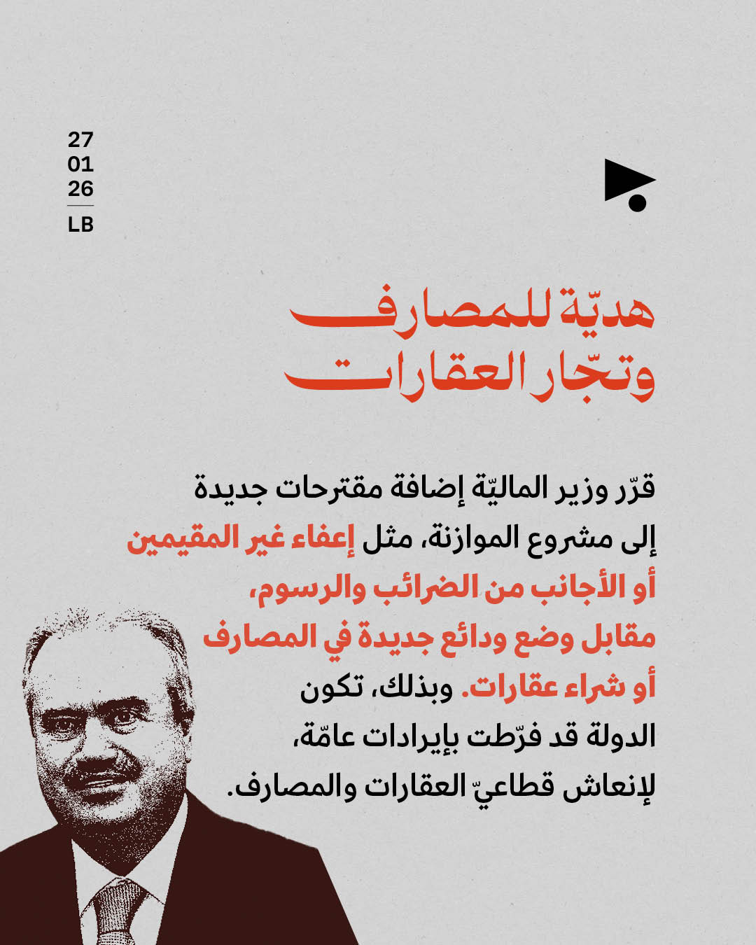 <strong>موازنة 2026: عطايا لأصحاب المال والنفوذ</strong>