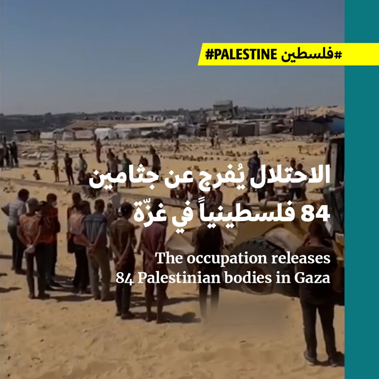 الاحتلال يُفرج عن جثامين 84 فلسطينياً في غزّة