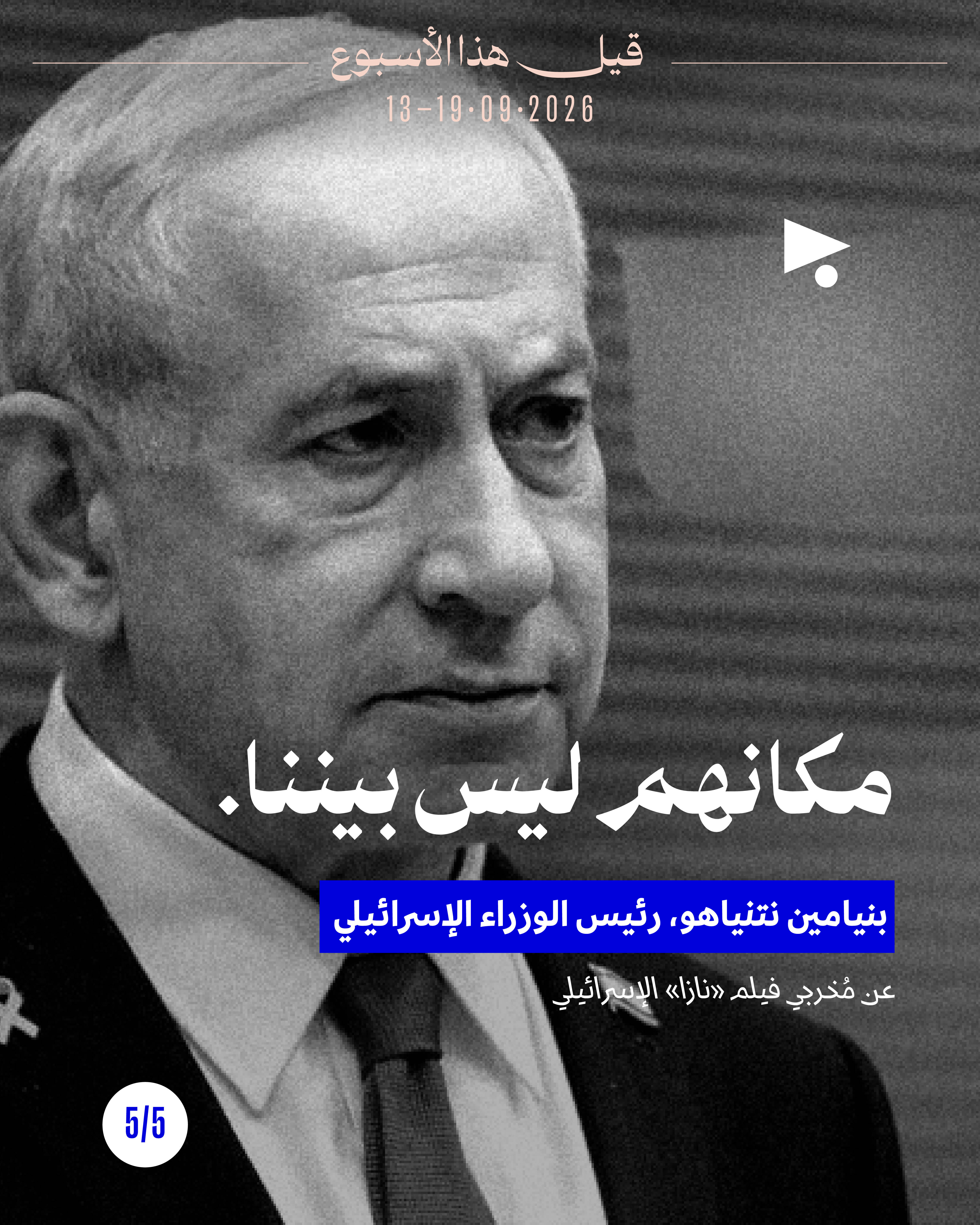 <strong>قيل هذا الأسبوع: 13 أيلول - 19 أيلول</strong>