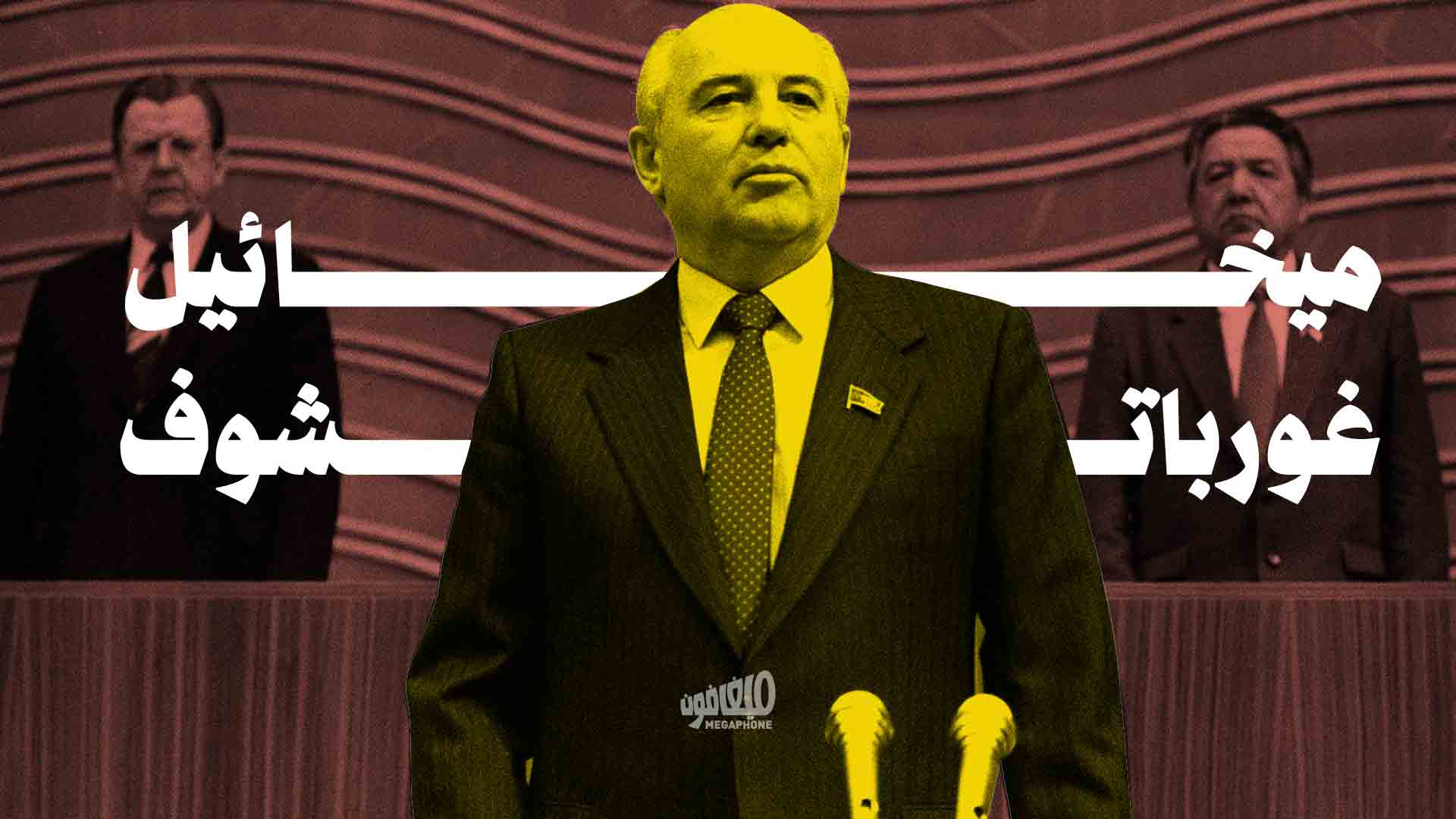 رحيل ميخائيل غورباتشوف: الرئيس السوفياتي الأخير