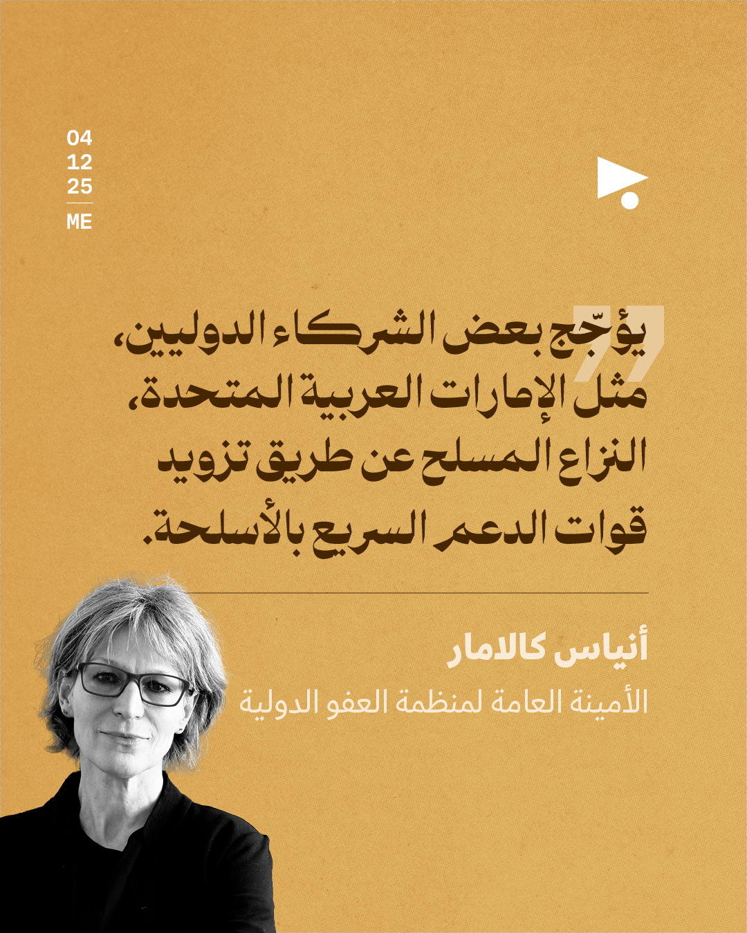 <strong>منظمة العفو الدولية: أوقِفوا تصدير الأسلحة للإمارات</strong>