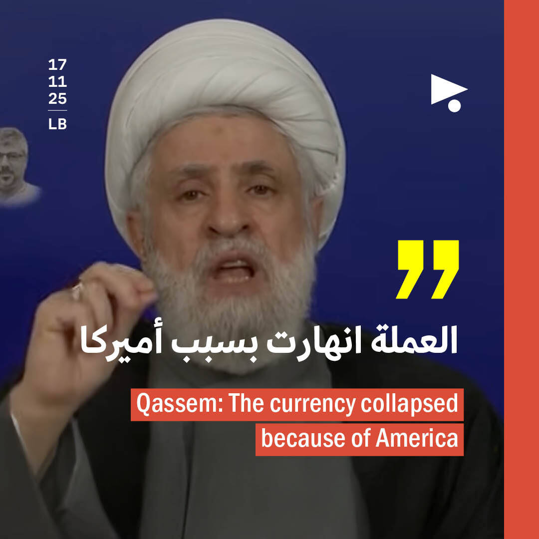 قاسم: العملة انهارت بسبب أميركا