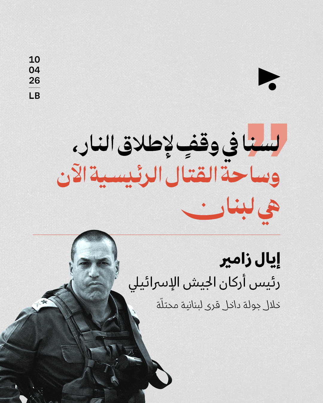 زامير: لبنان ساحة قتالنا الرئيسية