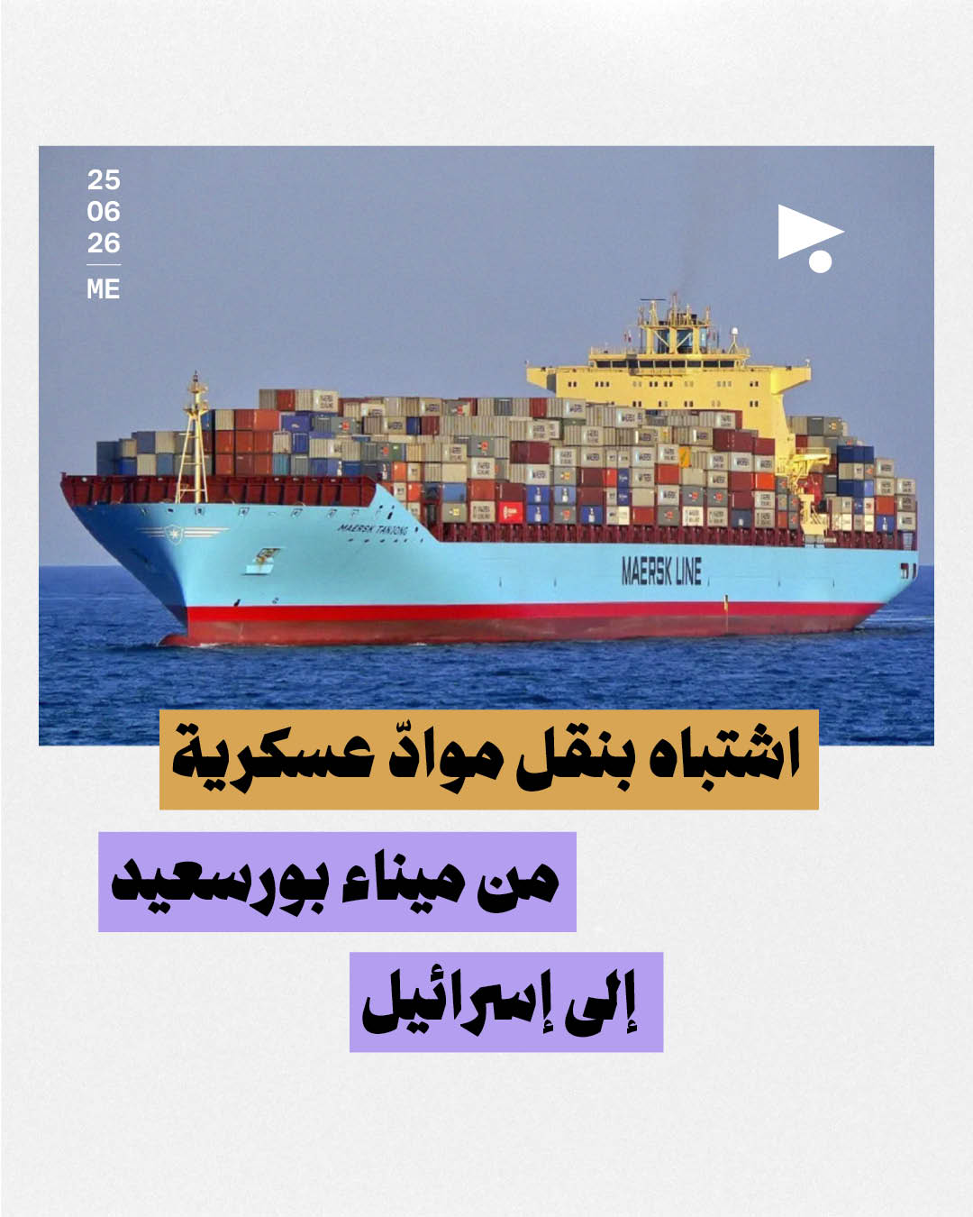 اشتباه بنقل موادّ عسكرية من ميناء بورسعيد إلى إسرائيل
