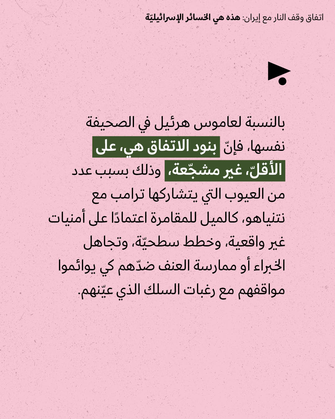 <strong>مختارات من الصحافة الإسرائيلية 8/4/2026</strong>
