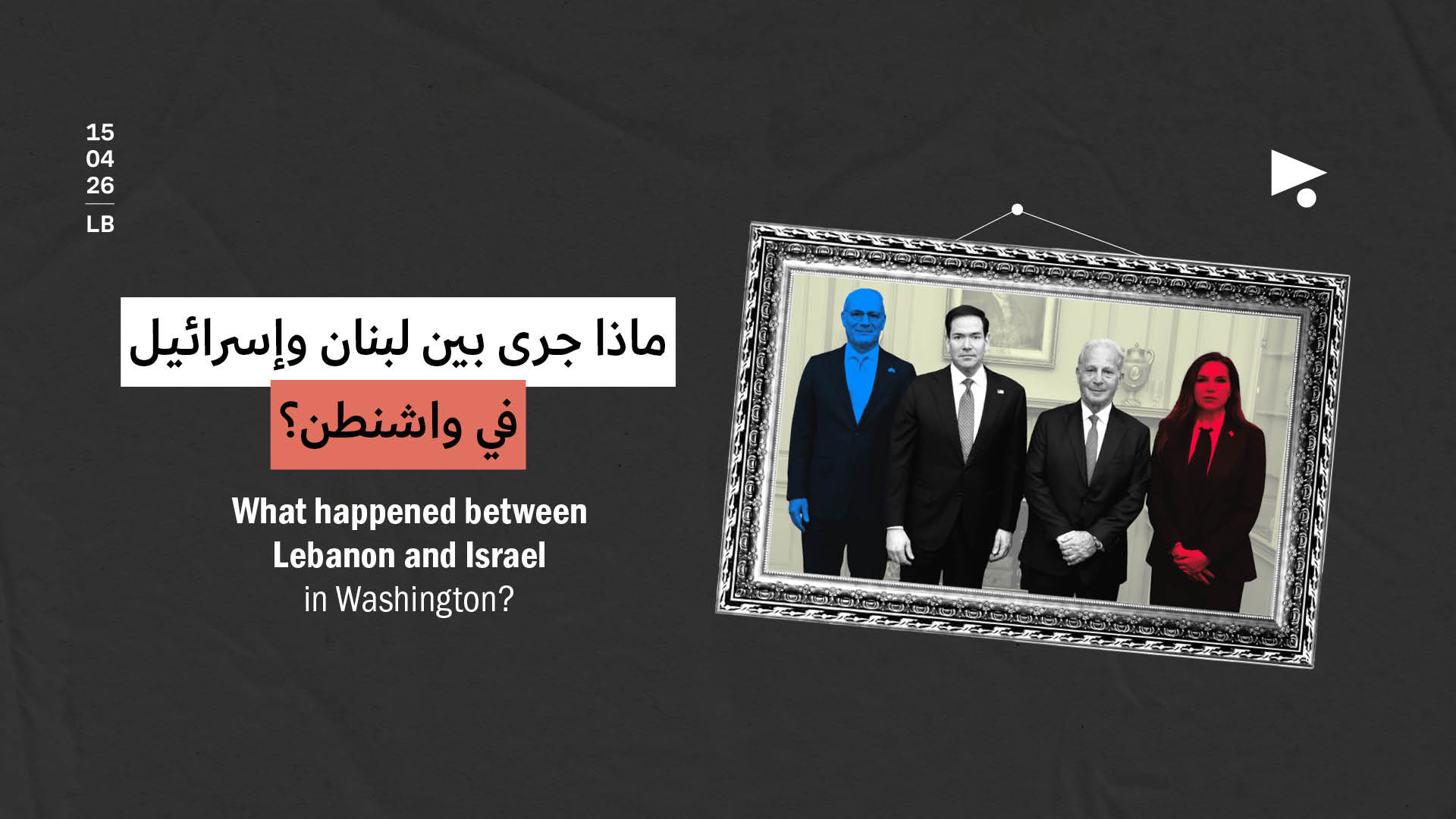 ماذا جرى بين لبنان وإسرائيل في واشنطن؟