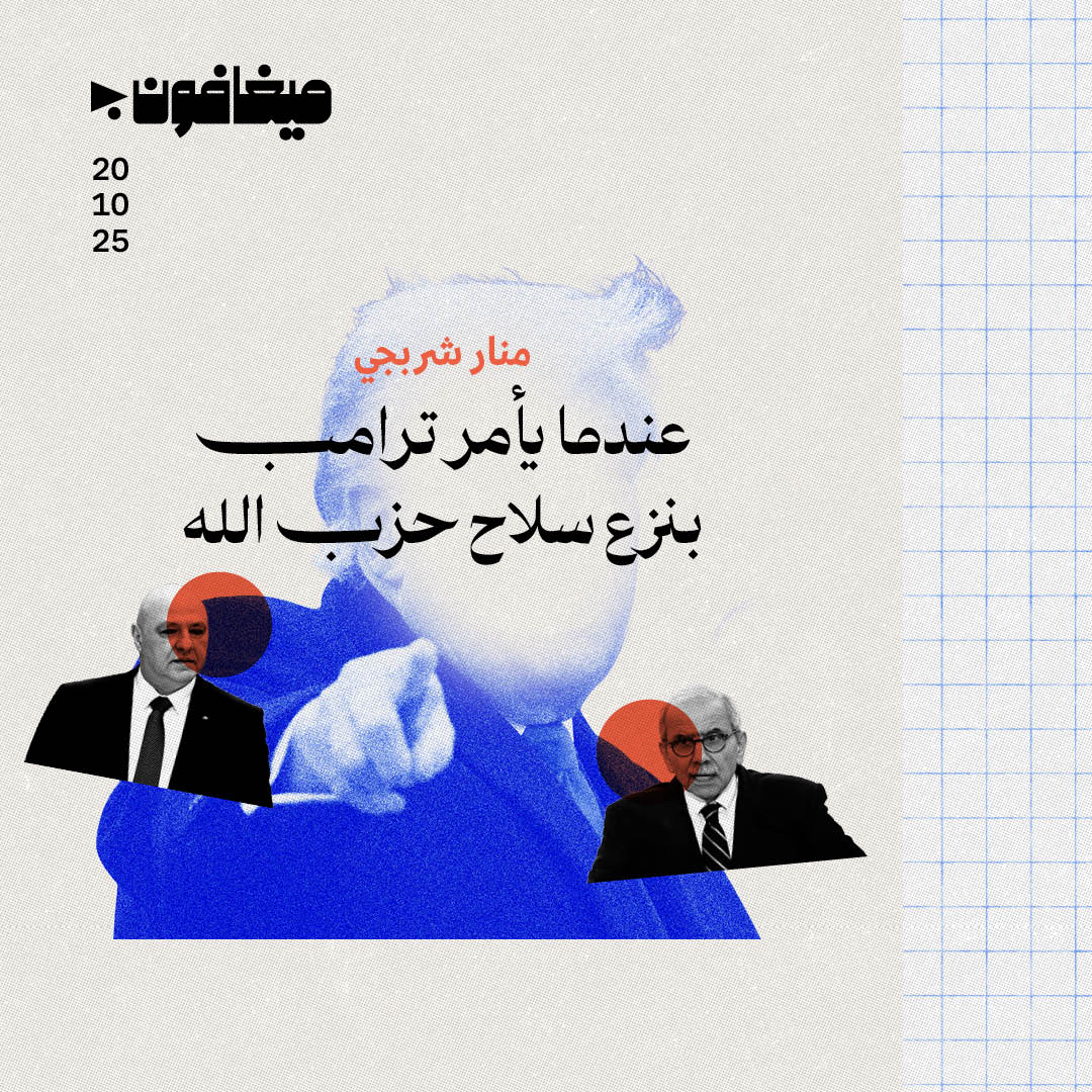 عندما يأمر ترامب بنزع سلاح حزب الله