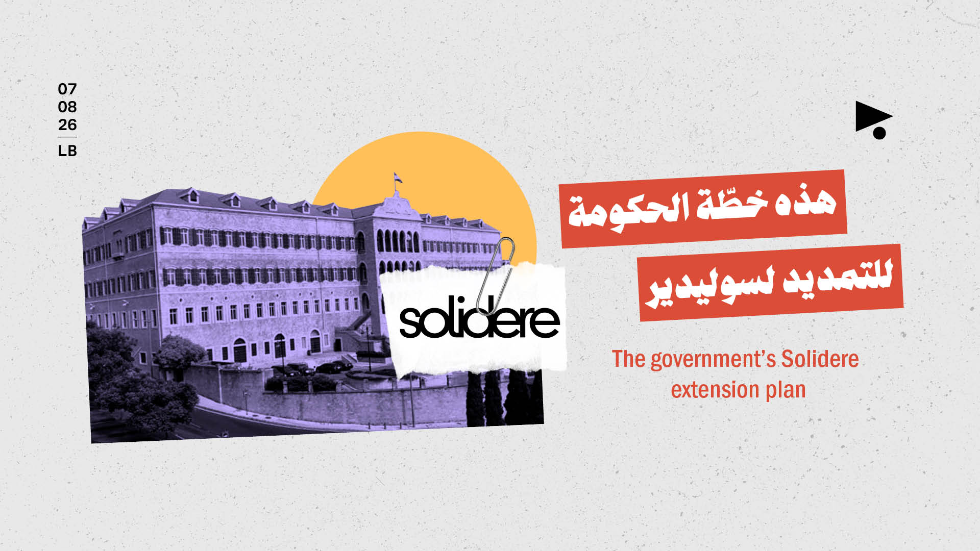 هذه خطّة الحكومة للتمديد لسوليدير