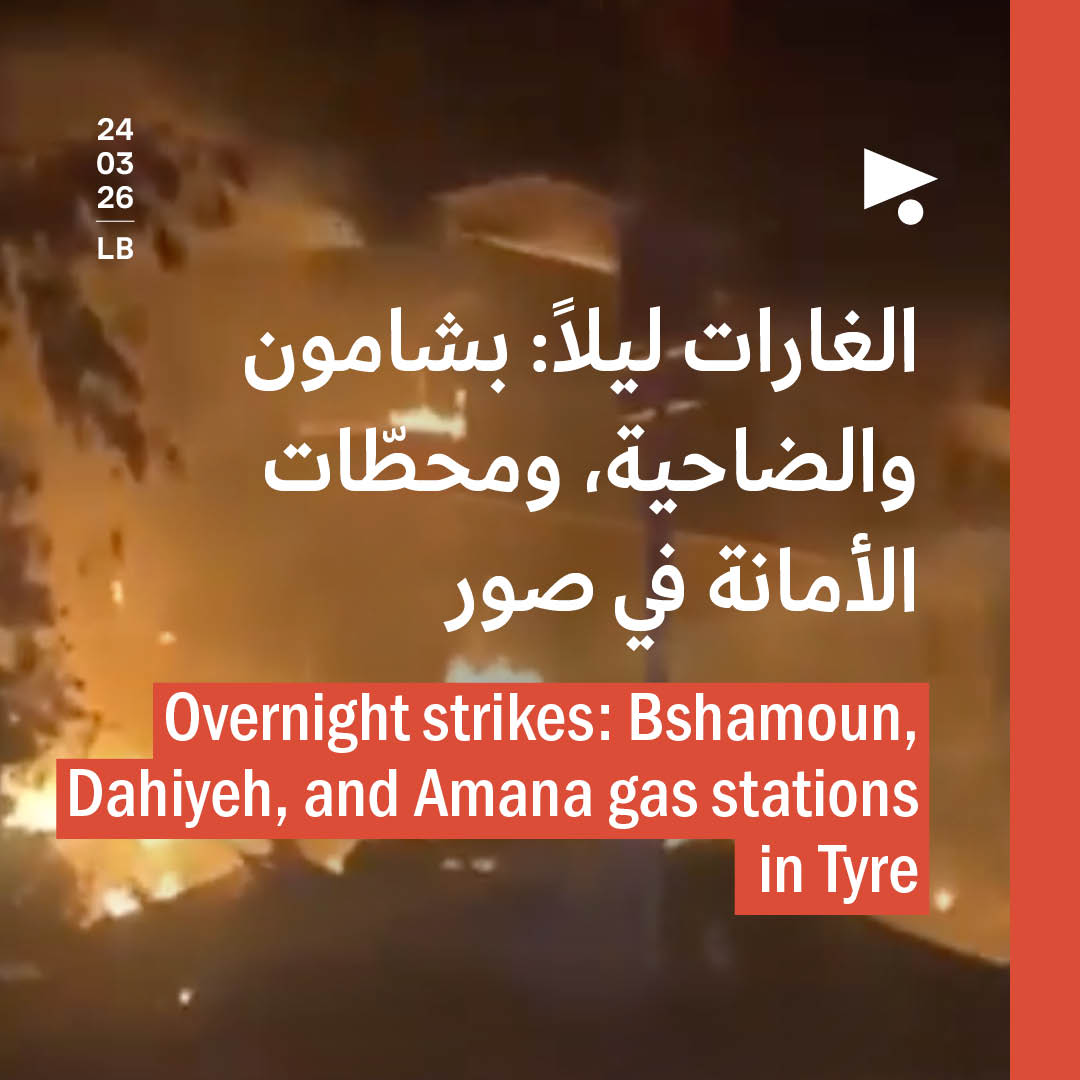 الغارات ليلاً: بشامون والضاحية، ومحطّات الأمانة في صور