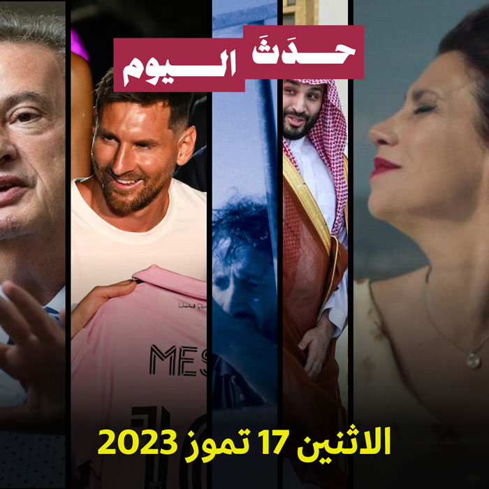 حدَثَ اليوم الاثنين 17 تموز 2023