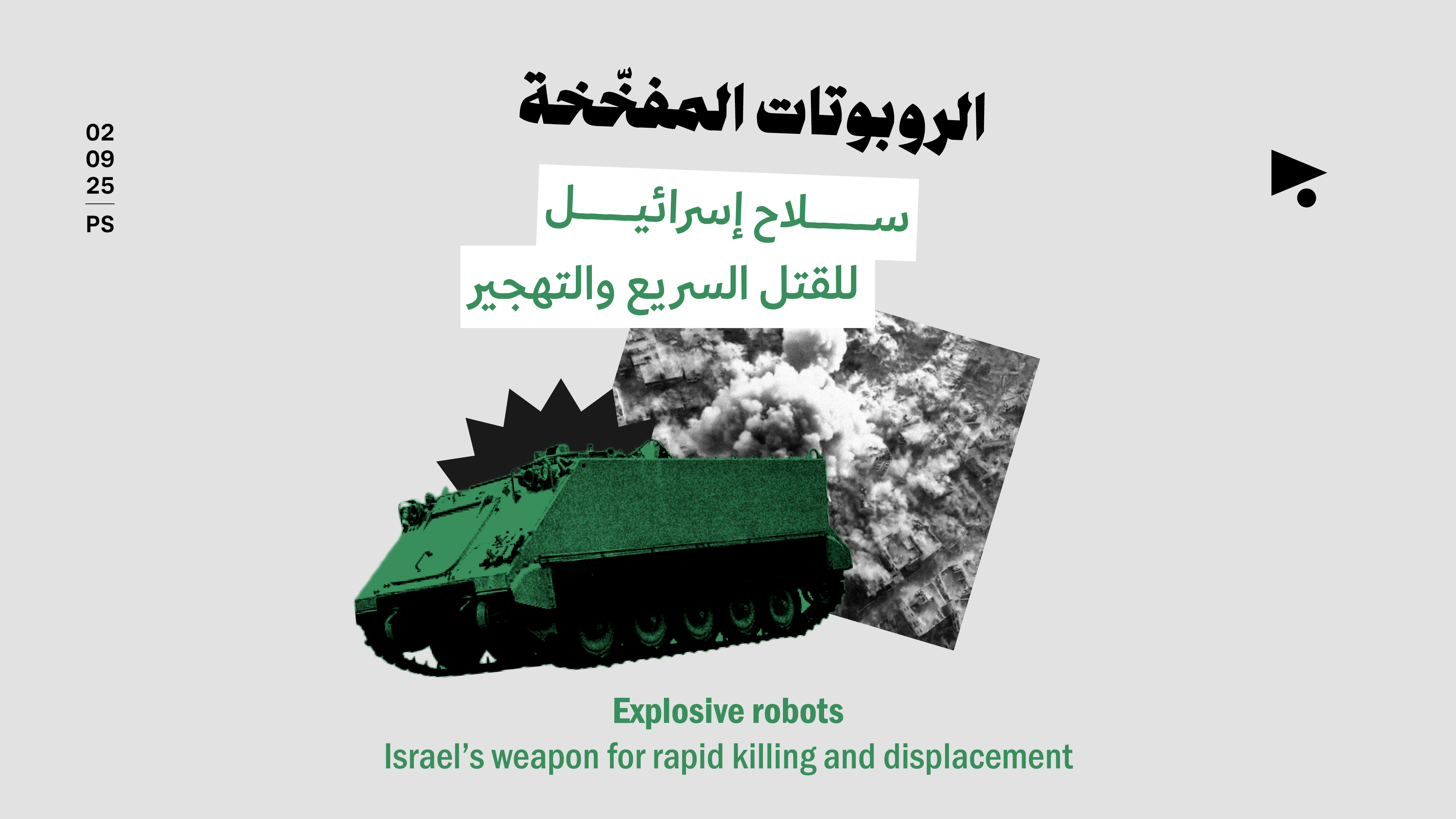 الروبوتات المفخّخة: سلاح إسرائيل للقتل السريع والتهجير