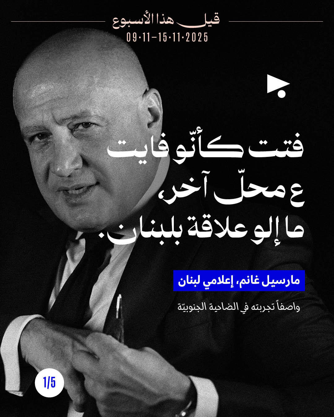 قيل هذا الأسبوع 9 - 15 تشرين الثاني 2025