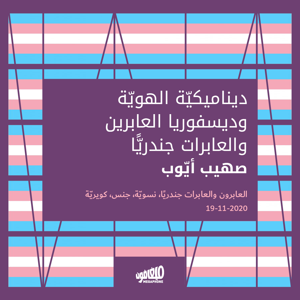ديناميكيّة الهويّة وديسفوريا العابرين والعابرات جندريًّا
