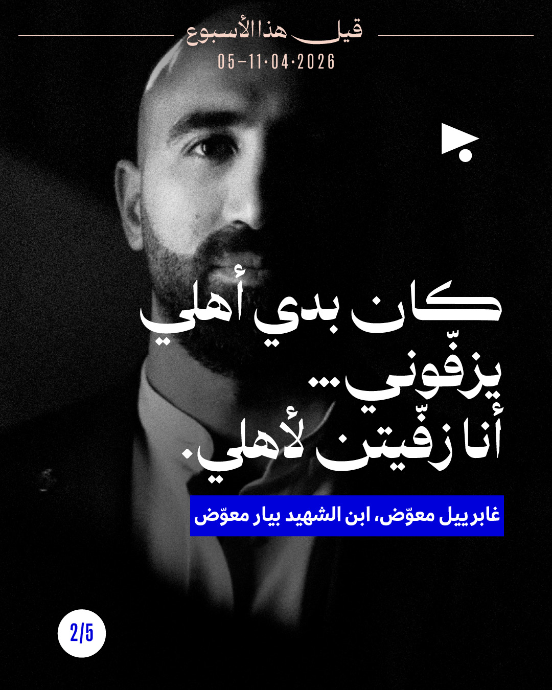 <strong>قيل هذا الأسبوع:  5 - 11 نيسان 2026</strong>