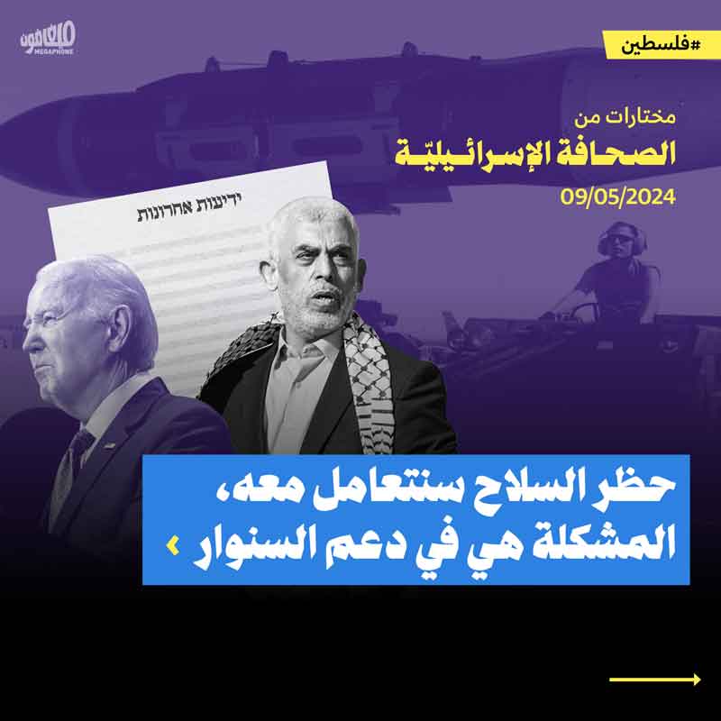 مختارات من الصحافة الإسرائيلية 9/5/2024 