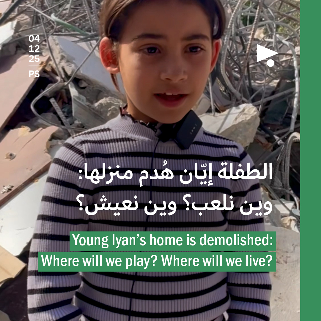 الطفلة إيّان هُدم منزلها: وين نلعب؟ وين نعيش؟