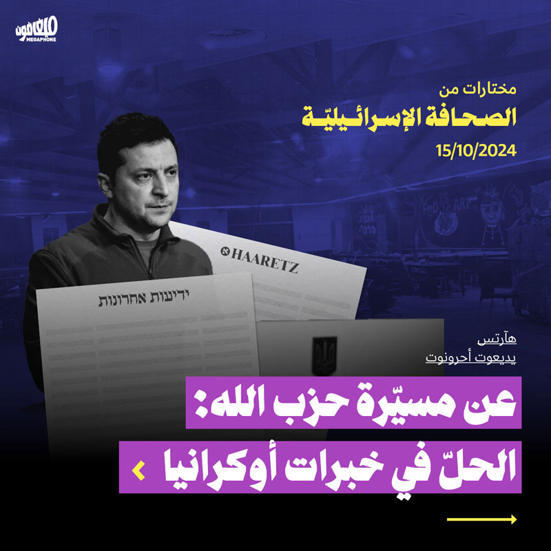 مختارات من الصحافة الإسرائيلية 15/10/2024