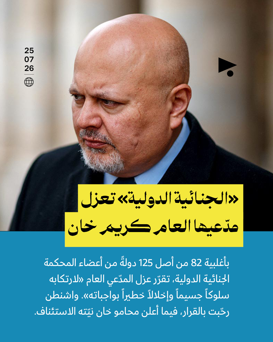 «الجنائية الدولية» تعزل مدّعيها العام كريم خان