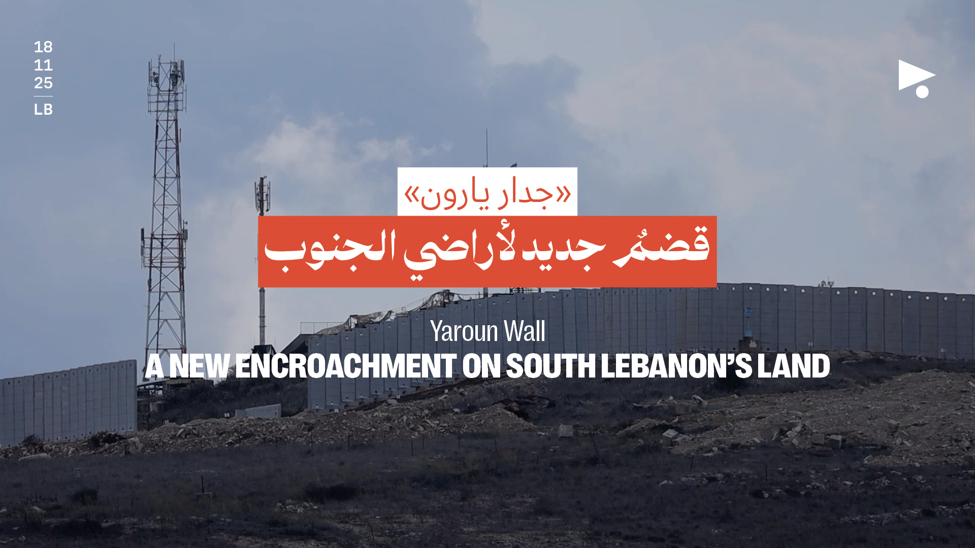 «جدار يارون»: قضمٌ جديد لأراضي الجنوب