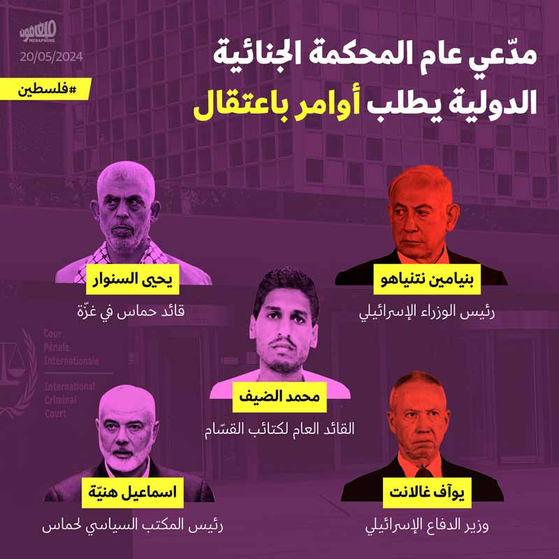 مدّعي عام المحكمة الجنائية الدولية يطلب أوامر الاعتقال المرتبطة بغزّة