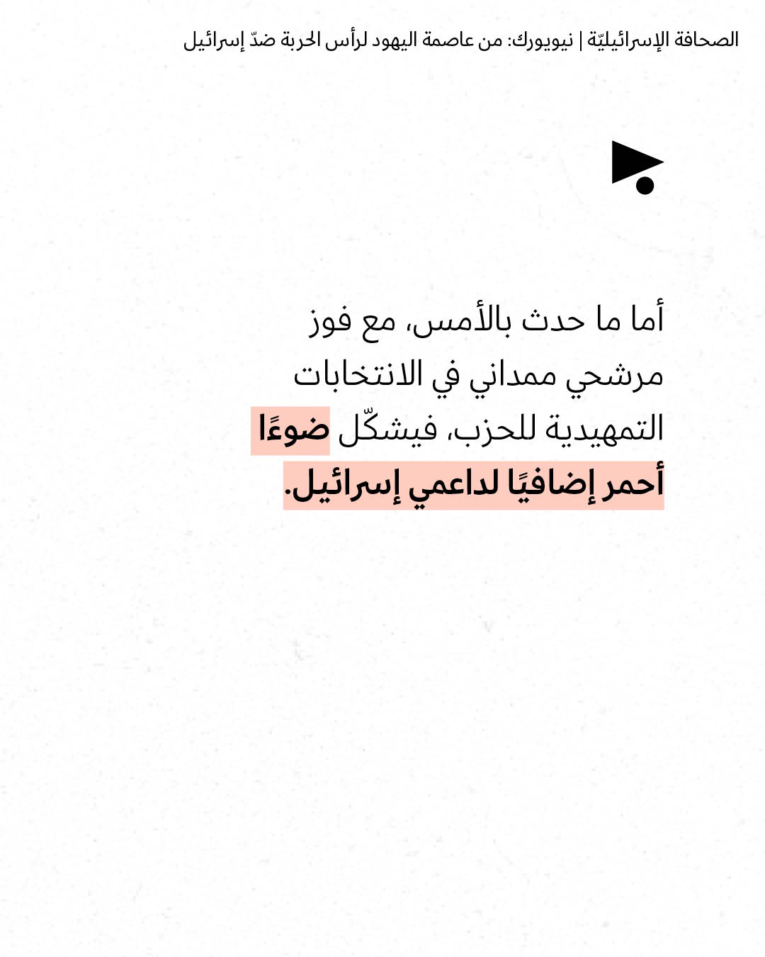 <strong>مختارات من الصحافة الإسرائيلية 24/6/2026</strong>