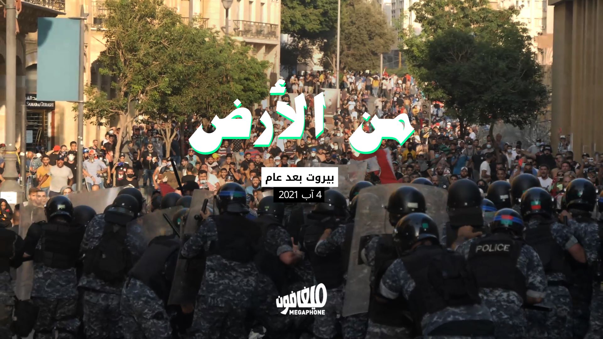 بيروت بعد عام: 4 آب 2021