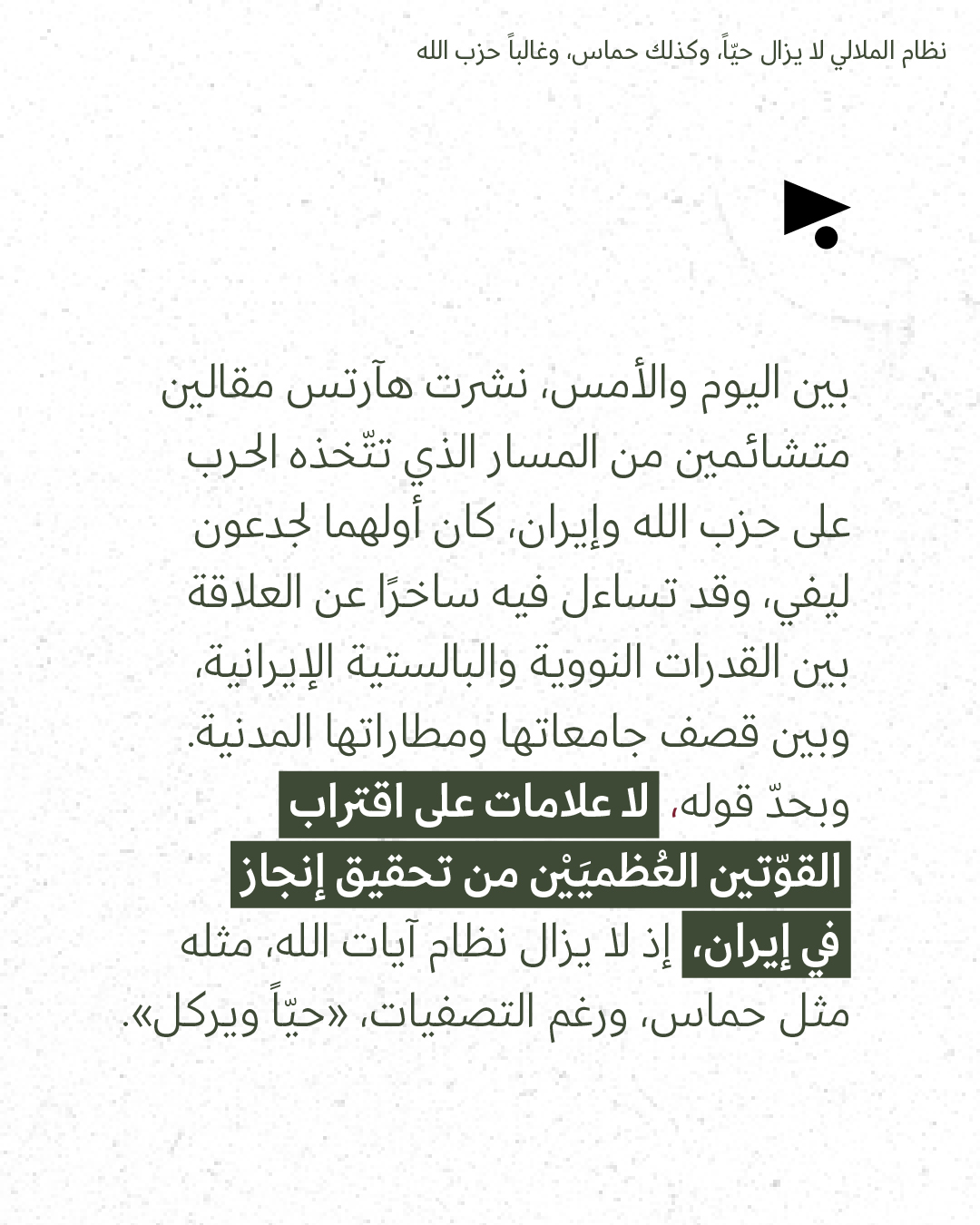 <strong>مختارات من الصحافة الإسرائيلية 9/3/2026</strong>