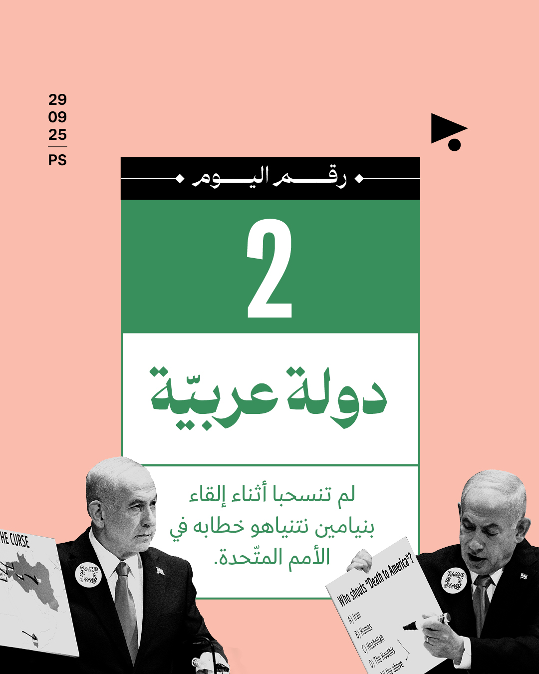2 دولة عربيّة لم تنسحبا أثناء إلقاء بنيامين نتنياهو خطابه في الأمم المتّحدة