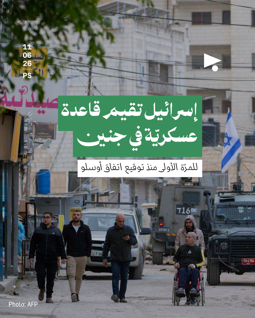 إسرائيل تقيم قاعدة عسكريّة في جنين للمرّة الأولى منذ توقيع اتفاق أوسلو