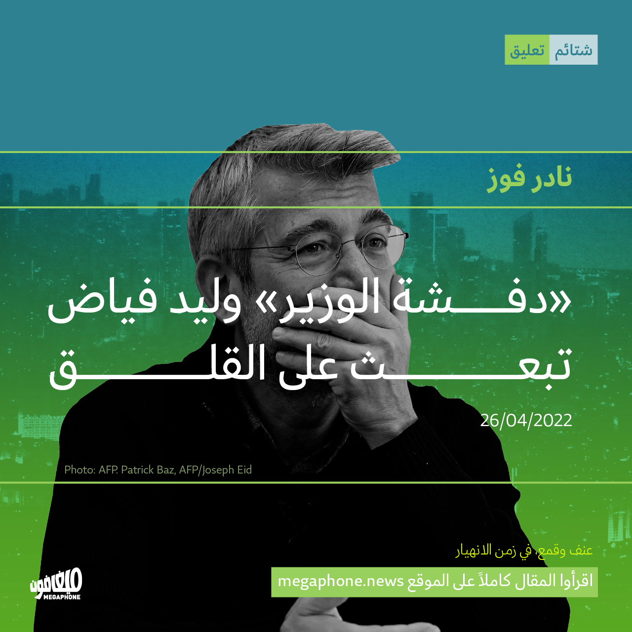 «دفشة الوزير» وليد فياض تبعث على القلق
