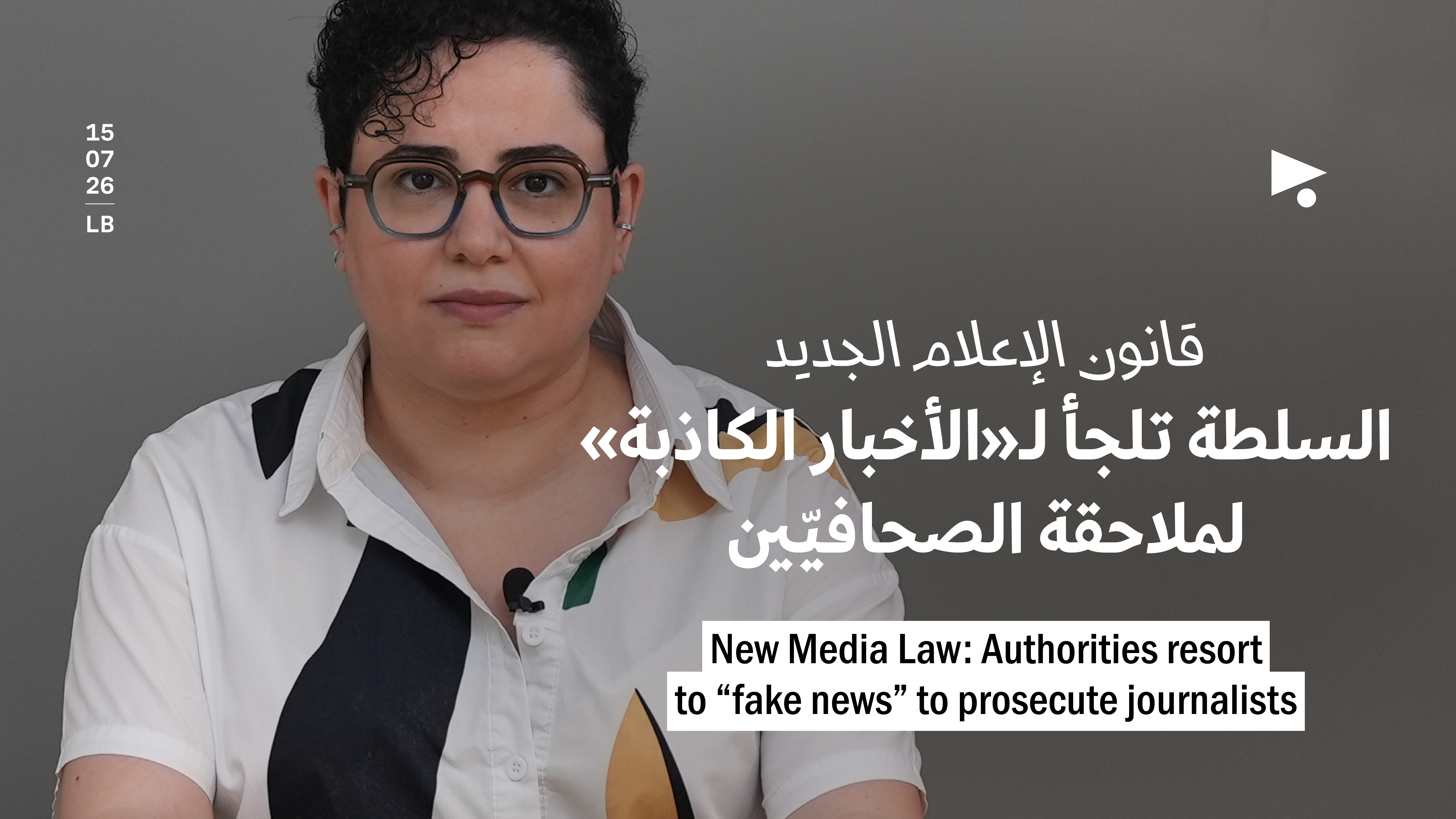 قانون الإعلام الجديد: السلطة تلجأ لـ«الأخبار الكاذبة» لملاحقة الصحافيّين