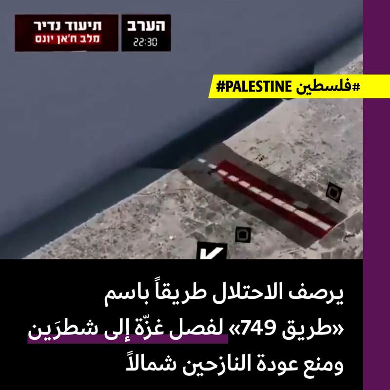 الاحتلال ينشئ «الطريق 749» لمنع عودة النازحين شمالاً