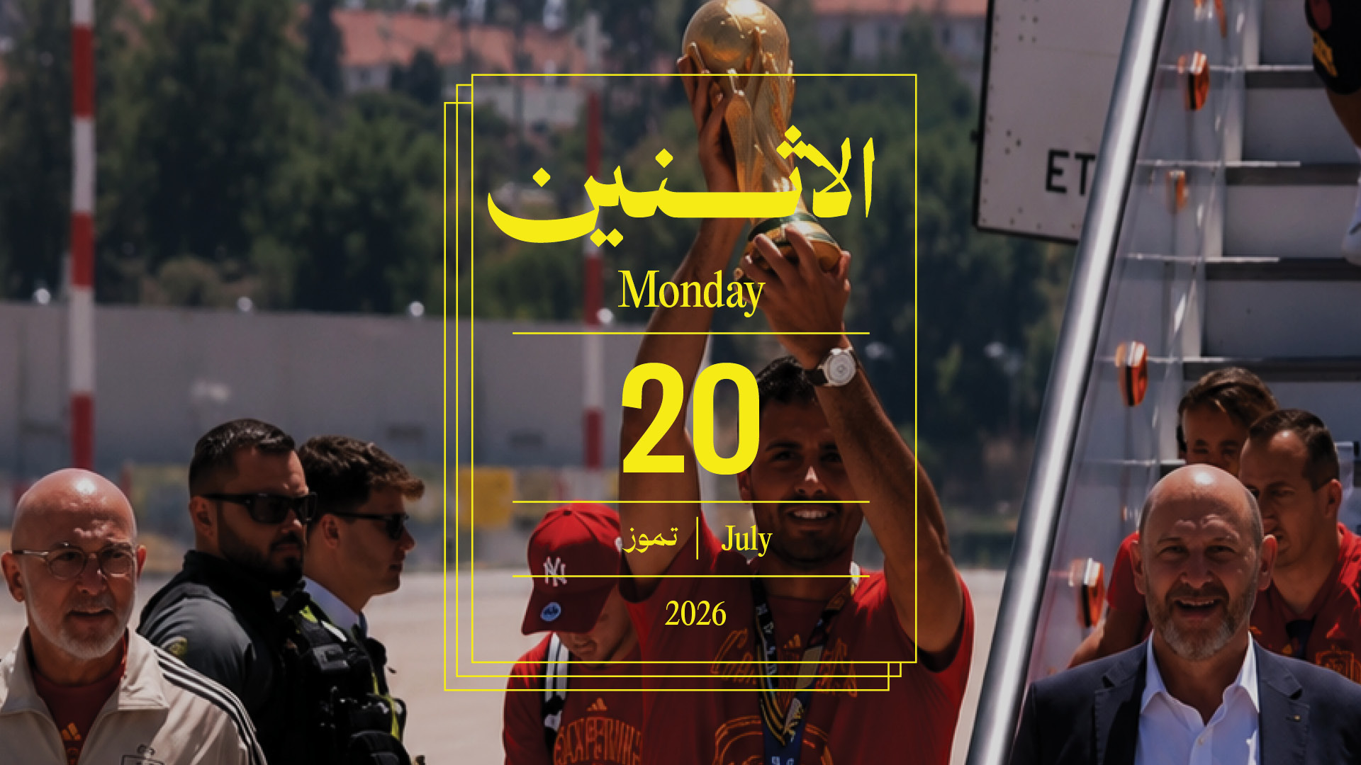حدث اليوم - الاثنين 20 تمّوز 2026