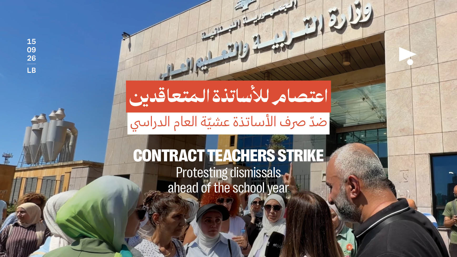 اعتصام للأساتذة المتعاقدين: ضدّ صرف الأساتذة عشيّة العام الدراسي