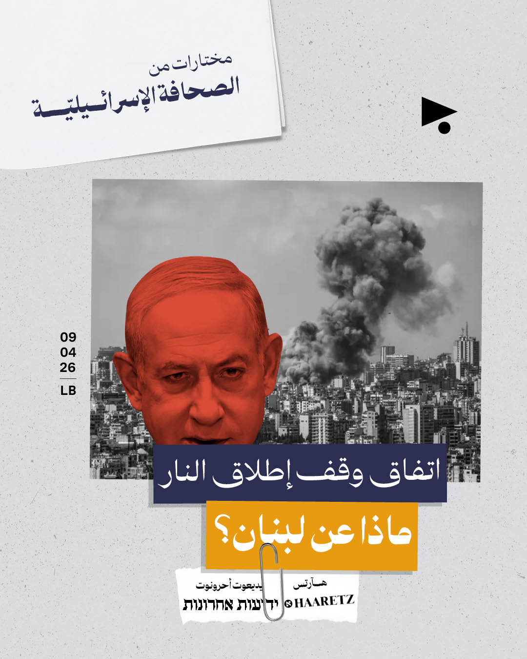 مختارات من الصحافة الإسرائيلية 9/4/2026